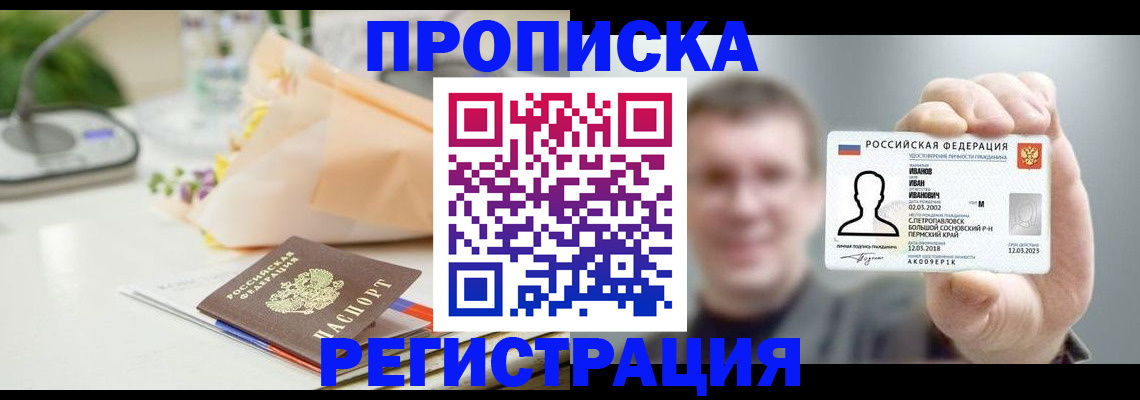 временная прописка в Черногорске